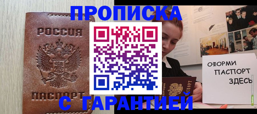прописка штамп в Волжском