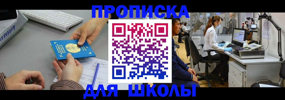 временная регистрация для школы в Волжском