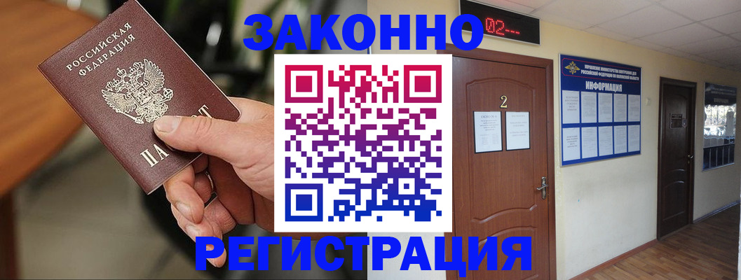 прописка законно в Волжском