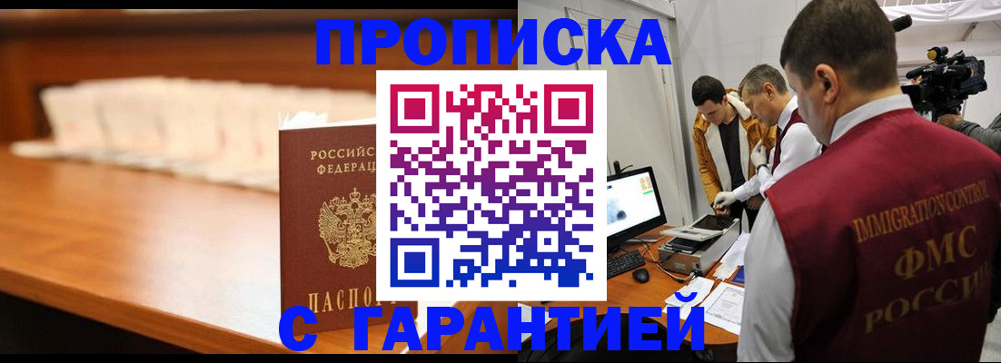 прописка гарантия в Волжском